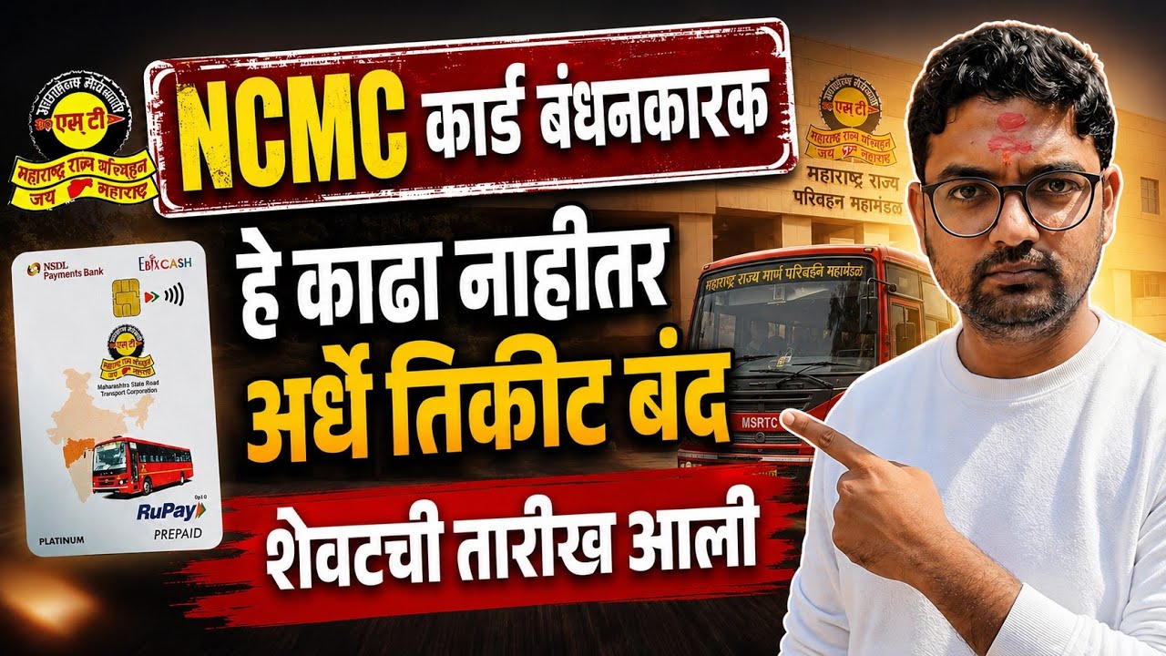 NCMC कार्ड काढणे बंधनकारक शेवटची तारीख जाहीर | ncmc card apply online | MSRTC NCMC Smart card Update