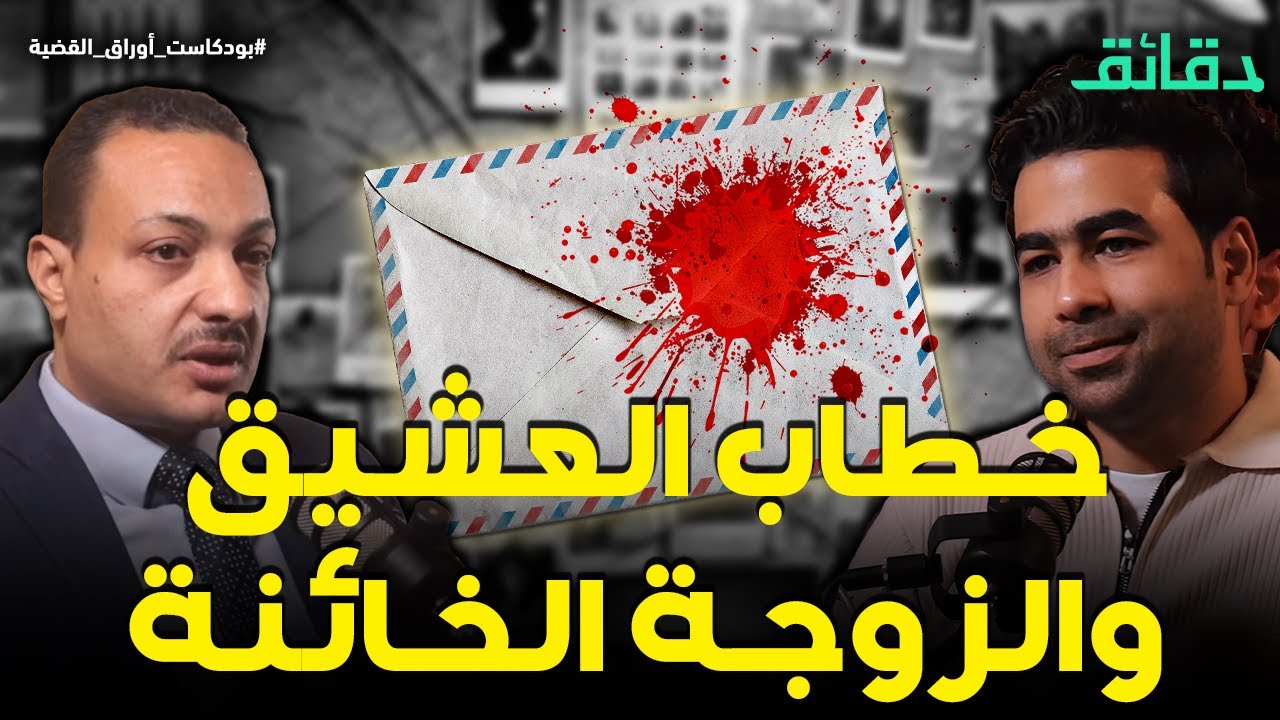دليل السقوط.. خطاب العشيق والزوجة الخائنة | بودكاست أوراق القضية #دقائق
