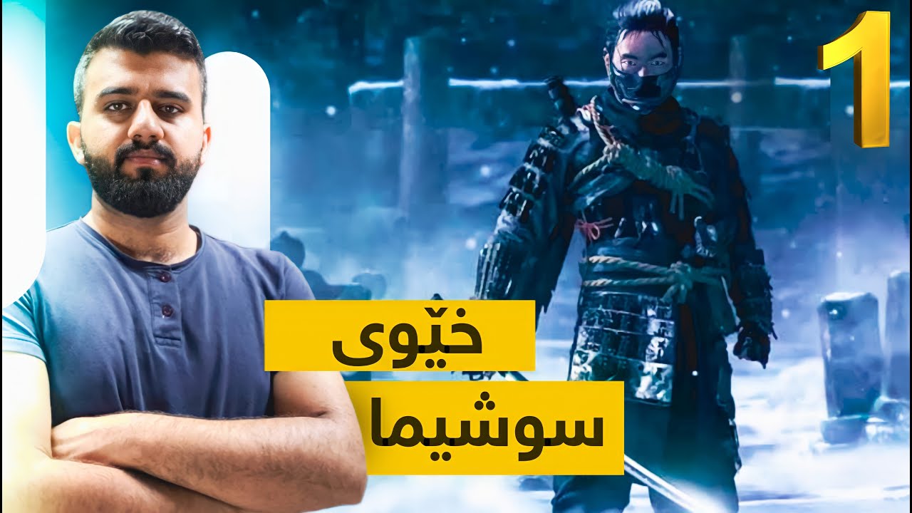 Ghost of tsushima - خێوی سوشیما و مەغۆلەکان