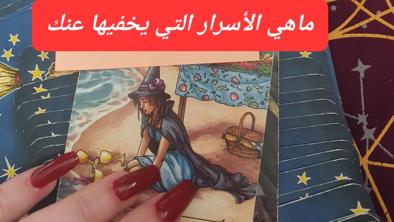 ماهي الأسرار التي يخفيها عنك وهل يحبك بصدق ويريد الاعتراف والعودة