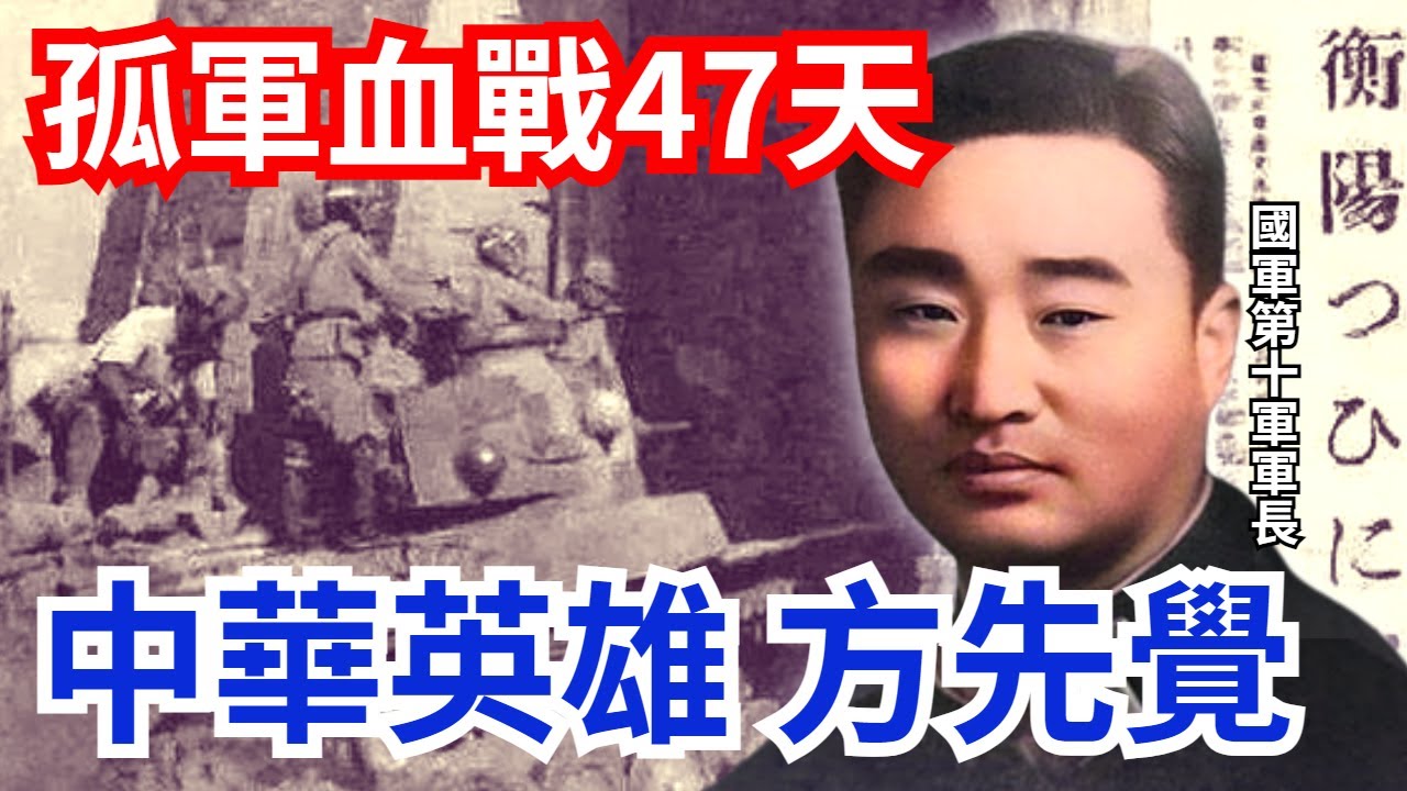 【衡陽保衛戰】1.7萬力抗11萬日軍，最慘烈守城戰，中華英雄－方先覺將軍     #黃埔軍校