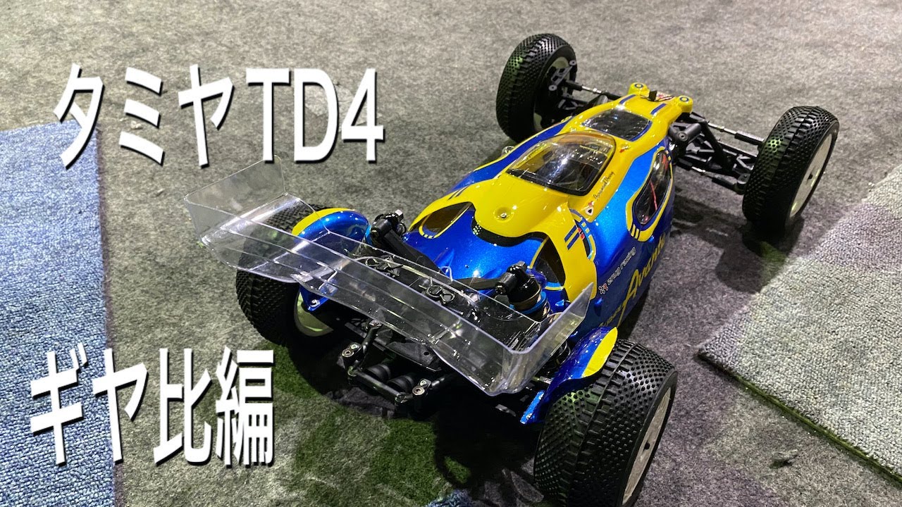 TAMIYA TD-4 　ギヤ比検証！！
