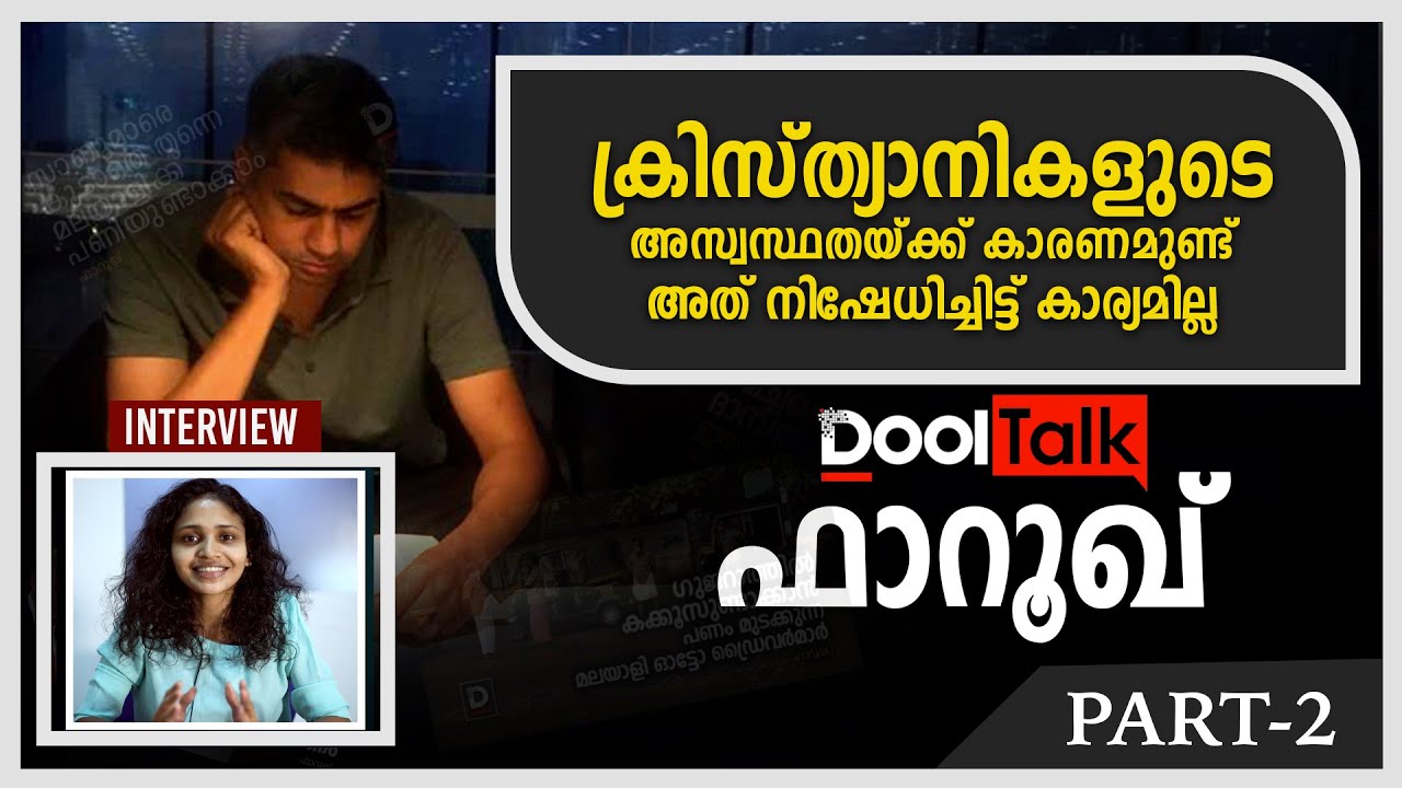 ക്രിസ്ത്യാനികളുടെ അസ്വസ്ഥതയ്ക്ക് കാരണമുണ്ട്, അത് നിഷേധിച്ചിട്ട് കാര്യമില്ല| Farooq|Dool Talk|Part 2