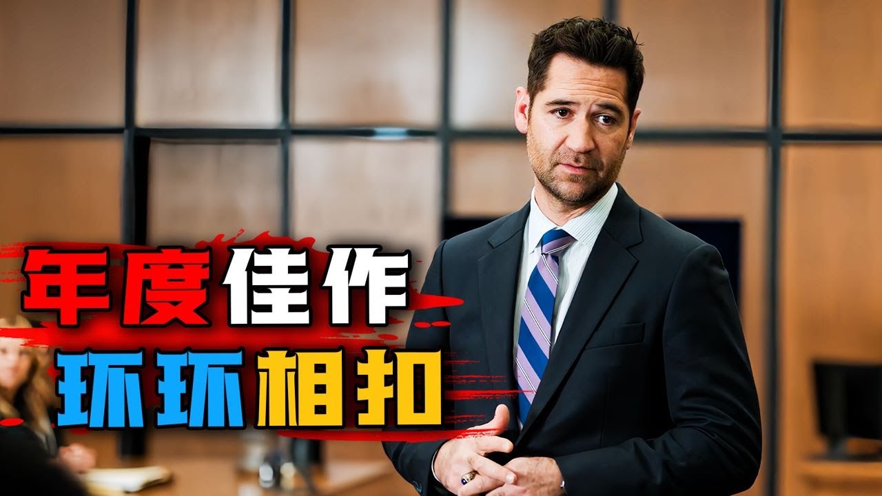 一口气看完2024年网飞最新悬疑美剧《林肯律师第三季》8.5高分！年度最佳律政剧，一环扣一环，环环相扣！#林肯律师第三季 #正经电影会