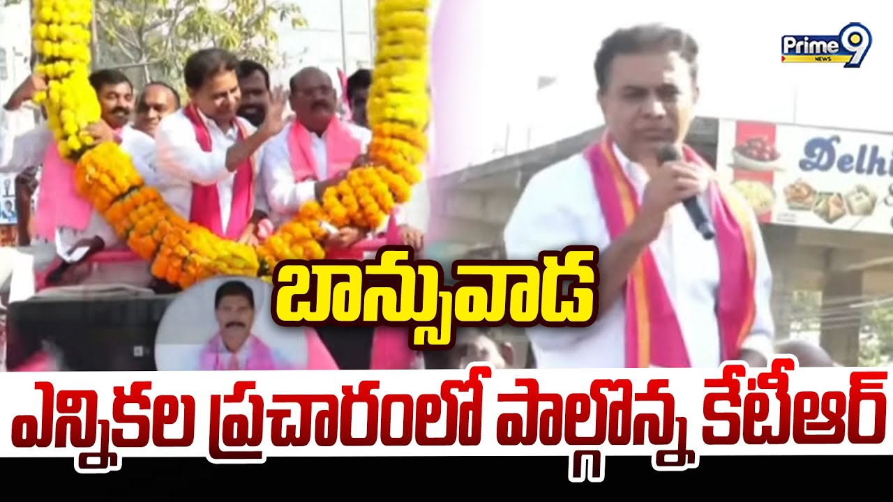 బాన్సువాడలో ఎన్నికల ప్రచారంలో పాల్గొన్న కేటీఆర్ | Kamareddy District | Prime9 News