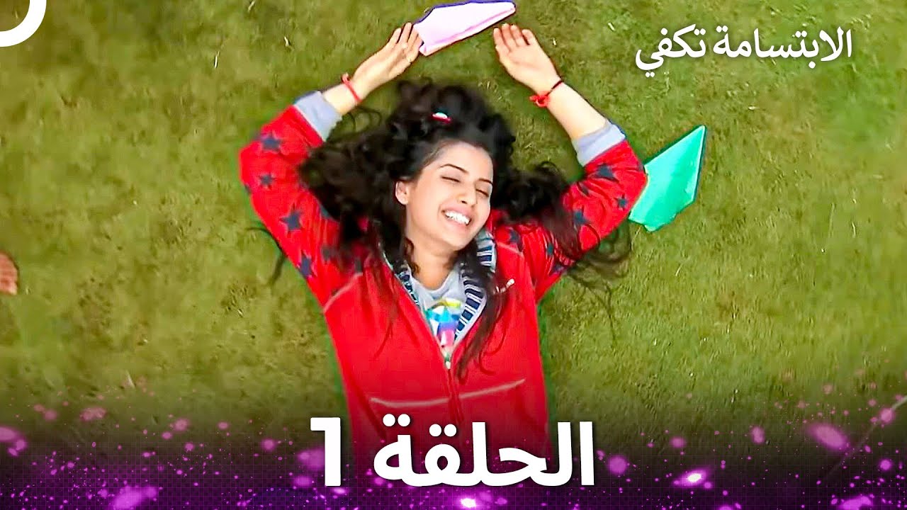 الابتسامة تكفي الحلقة 1 - A Smile is Enough