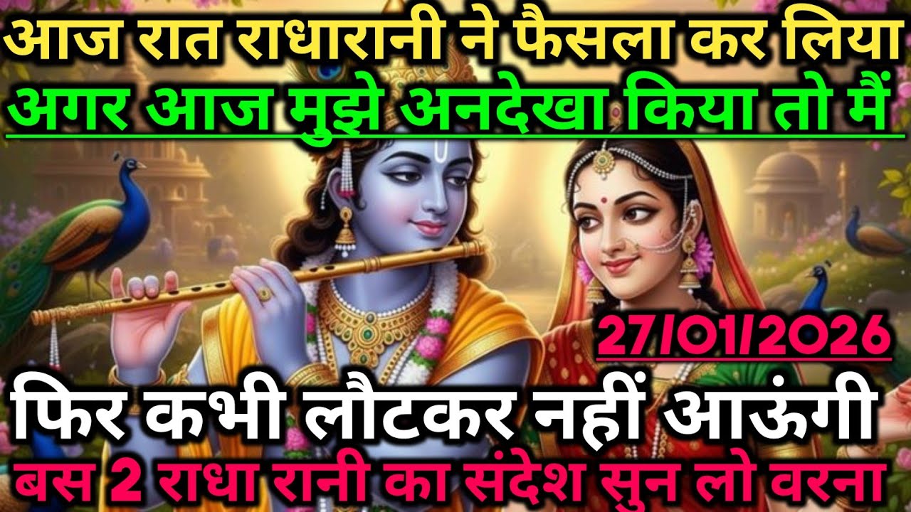 🌺आज रात राधारानी ने फैसला कर लिया है अगर आज मुझे अनदेखा...🌺 radharani ka sandesh #radheradhe 