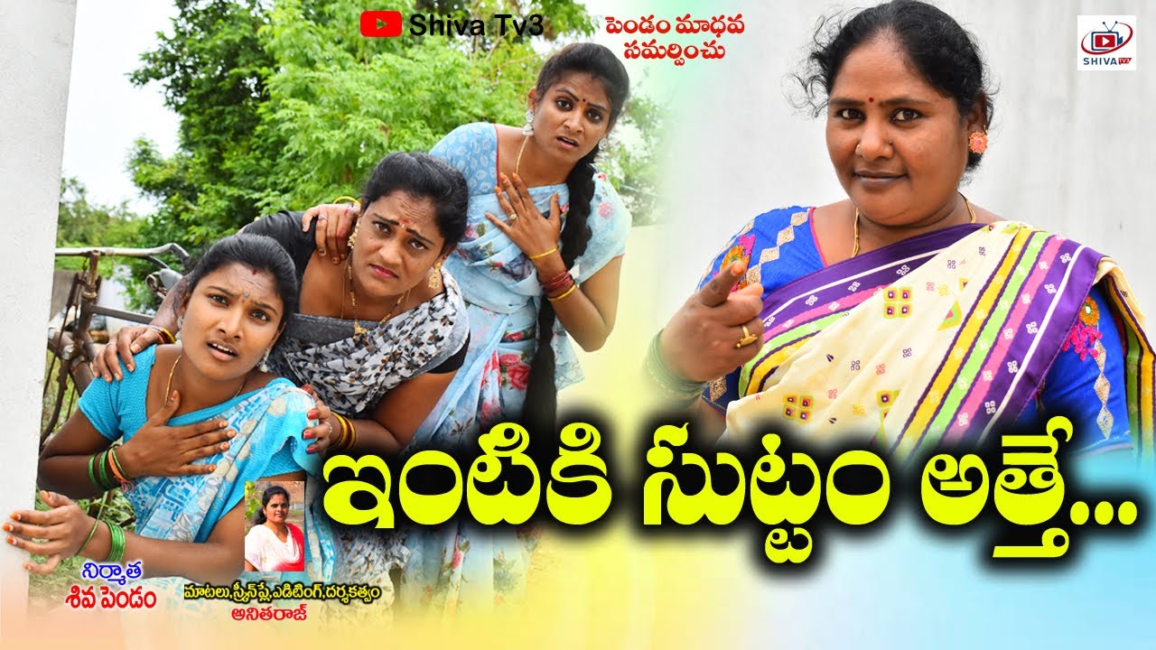 ఇంటికి సుట్టం అత్తె #villagecomedyshortfilm #shivatv3 #Telugushortfilm #Ultimatecomedy #trending #45