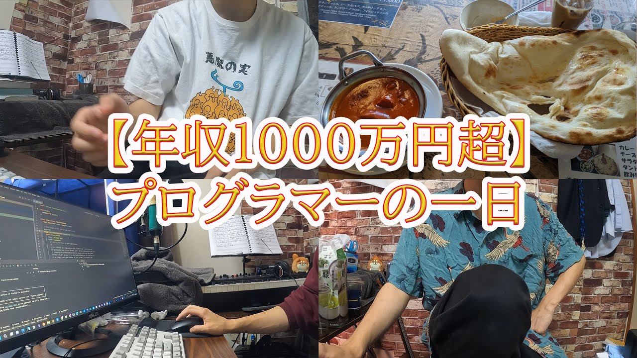 【年収1000万円超】プログラマーの一日
