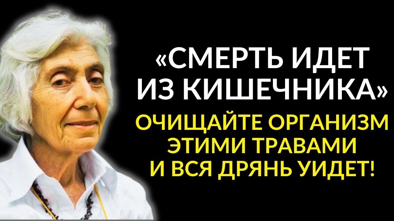 ЭТО РАБОТАЕТ НА 100%! Легендарная Целительница Марва Оганян и Её Рецепт Очищения Организма
