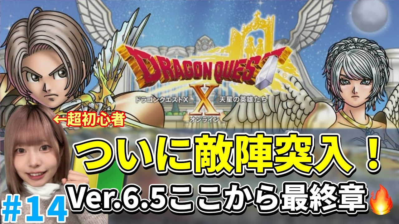 ※ネタバレあり※【DQ10】Ver.6.5後期｜ここからクライマックス？初心者、敵陣突入します【#顔出し/#初心者】