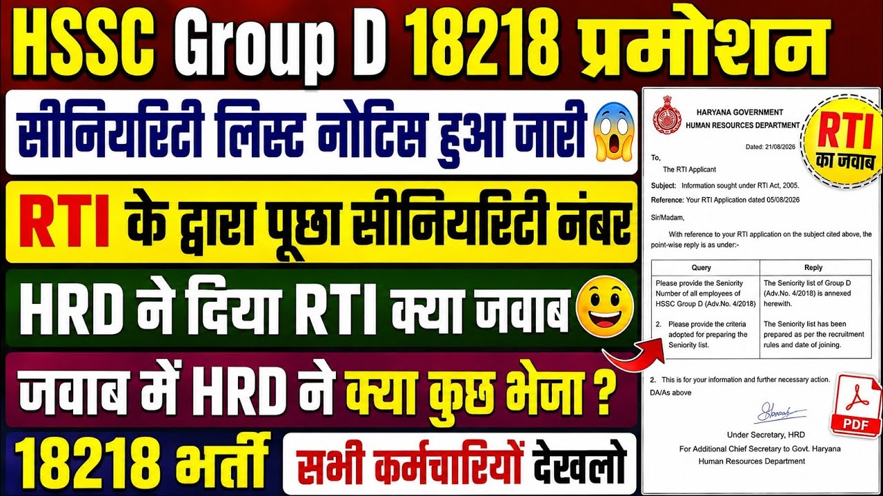 HSSC Group D 18218 Promotion | 18218 Recruitment Seniority Notice Issued | Response Sought via RTI