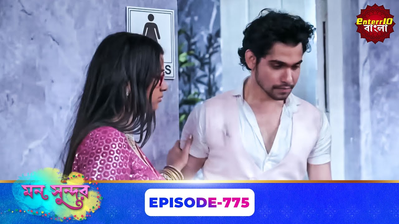 Mon Sundor (মন সুন্দর) | Full Episode 775 | Bengali TV Show | Enterr10 Bangla