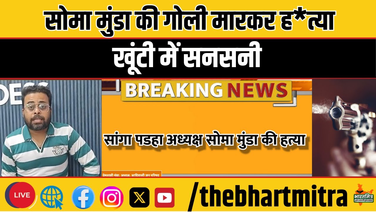 खूंटी: सोमा मुंडा की गोली मारकर ह*त्या | आदिवासी समाज में आक्रोश / LIVE