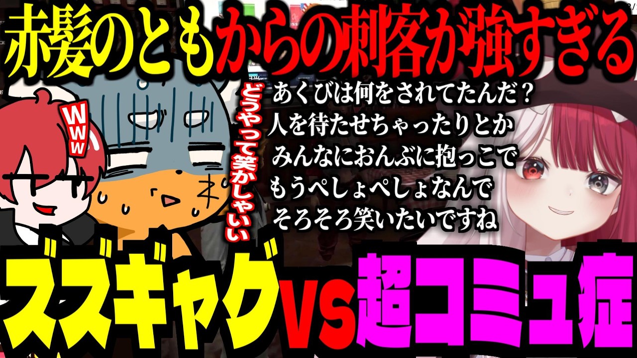ズズギャグ VS 超コミュ症！赤髪のともからの刺客が余りにも闇すぎる！【 ズズ あくび・でもんすぺーど おなつのにびたし 日向まる おさでぃ 】 #newtown #gta5