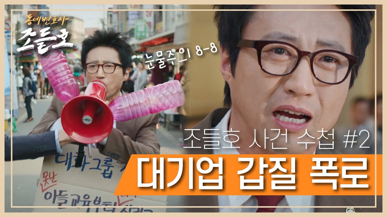 [꿀드] [동네변호사 조들호1 모음.zip] 조들호니까 가능했던 대기업 상대 재판 ㄷㄷ..♨️ 억울한만큼 사이다도 2배!!✨️ ㅣ KBS방송