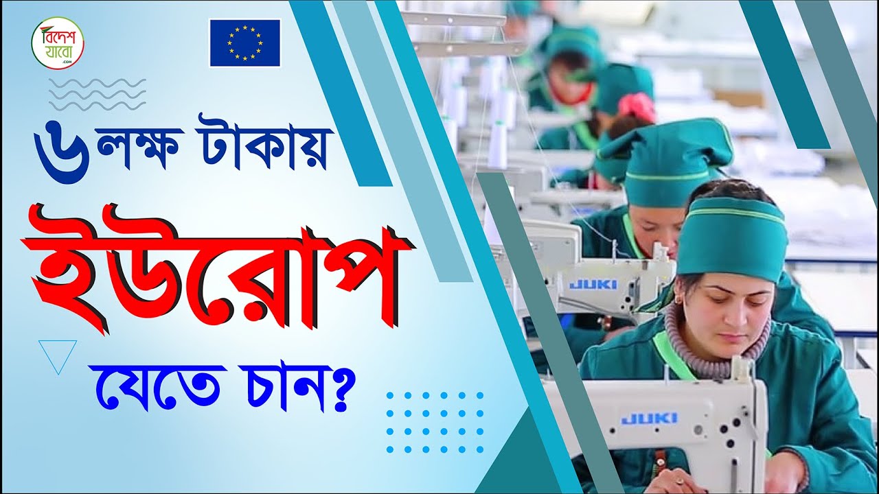ইউরোপে গার্মেন্টসে নিয়োগ । Garments Visa l #youtube #workpermit #visa