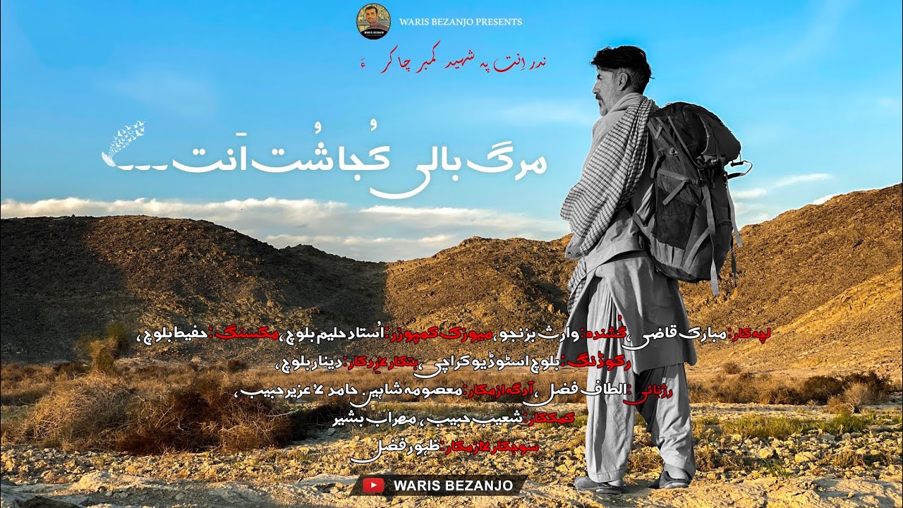 A Murg Bali Kuja Shuthan | Mubarak Qazi | Waris Bezanjo | Official video