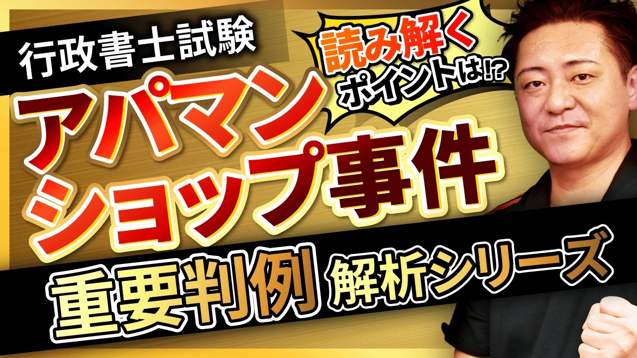 【行政書士試験】〜アパマンショップ事件〜『START UP判例』徹底解説シリーズ！