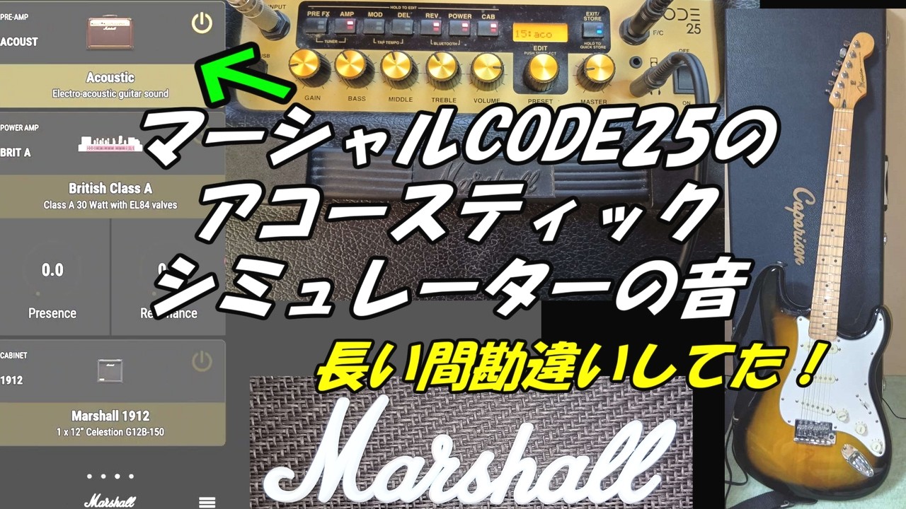 マーシャルCODE25のアコースティックシミュレーターの音 長い間勘違いしてた！