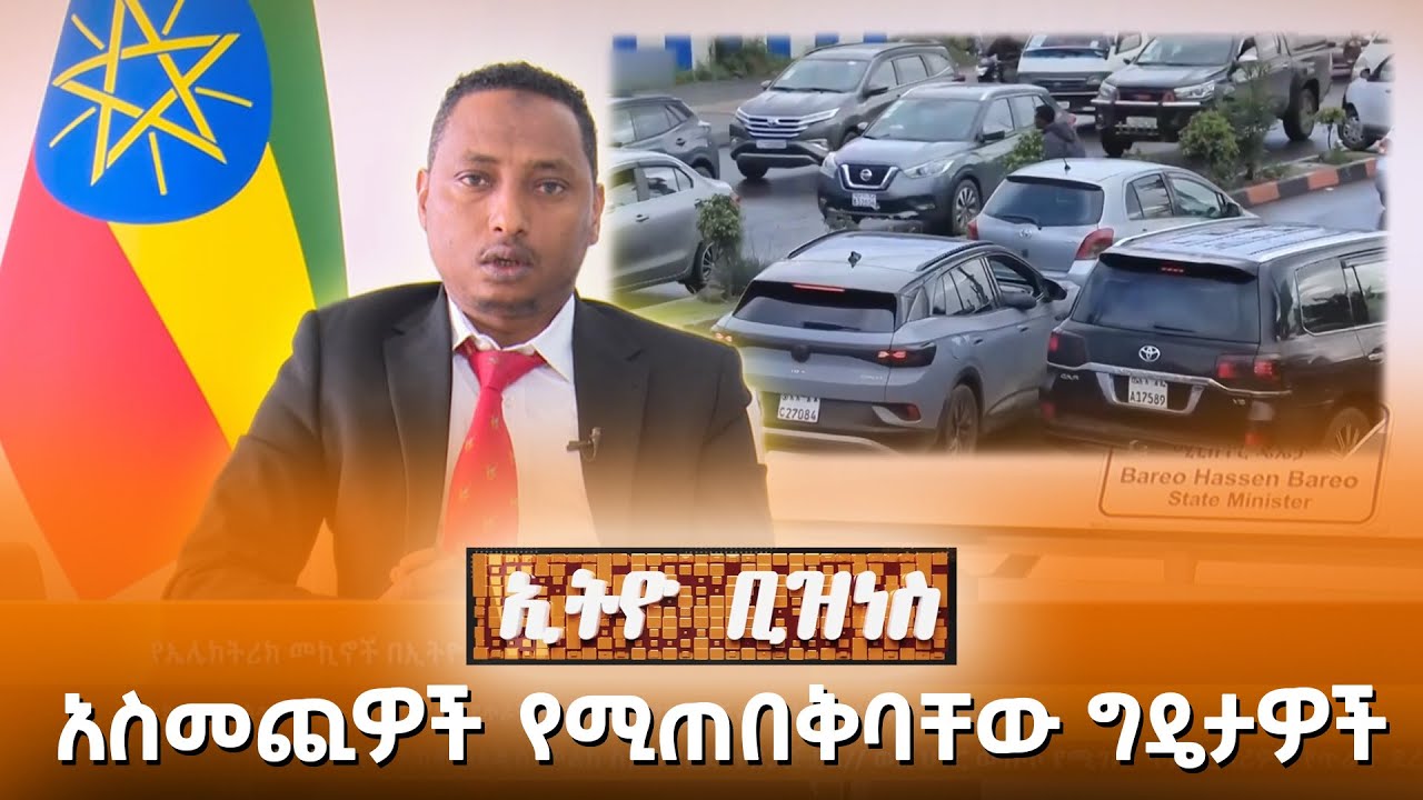 አስመጪዎች የሚጠበቅባቸው ግዴታዎች//Ethio Business//
