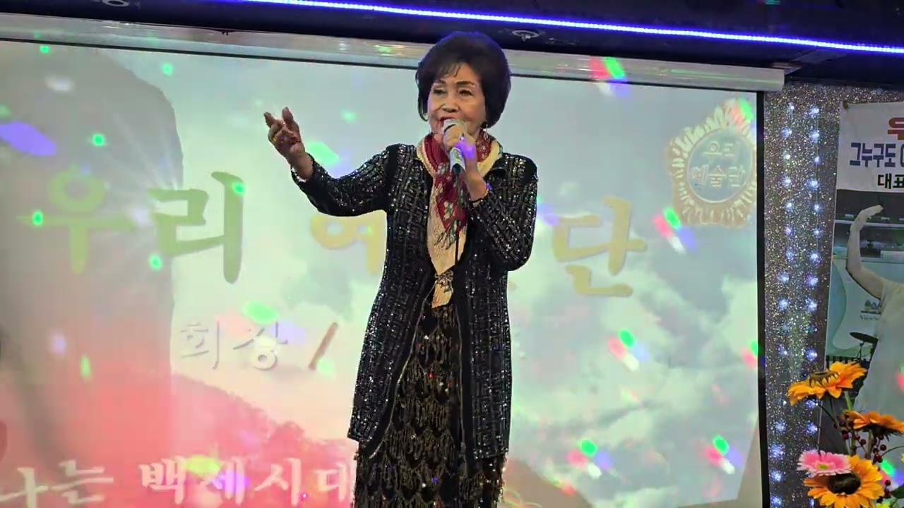 우리예술단 가수 조규남 금박댕기 원곡 문희옥 쎄시봉 2026.2.14.토