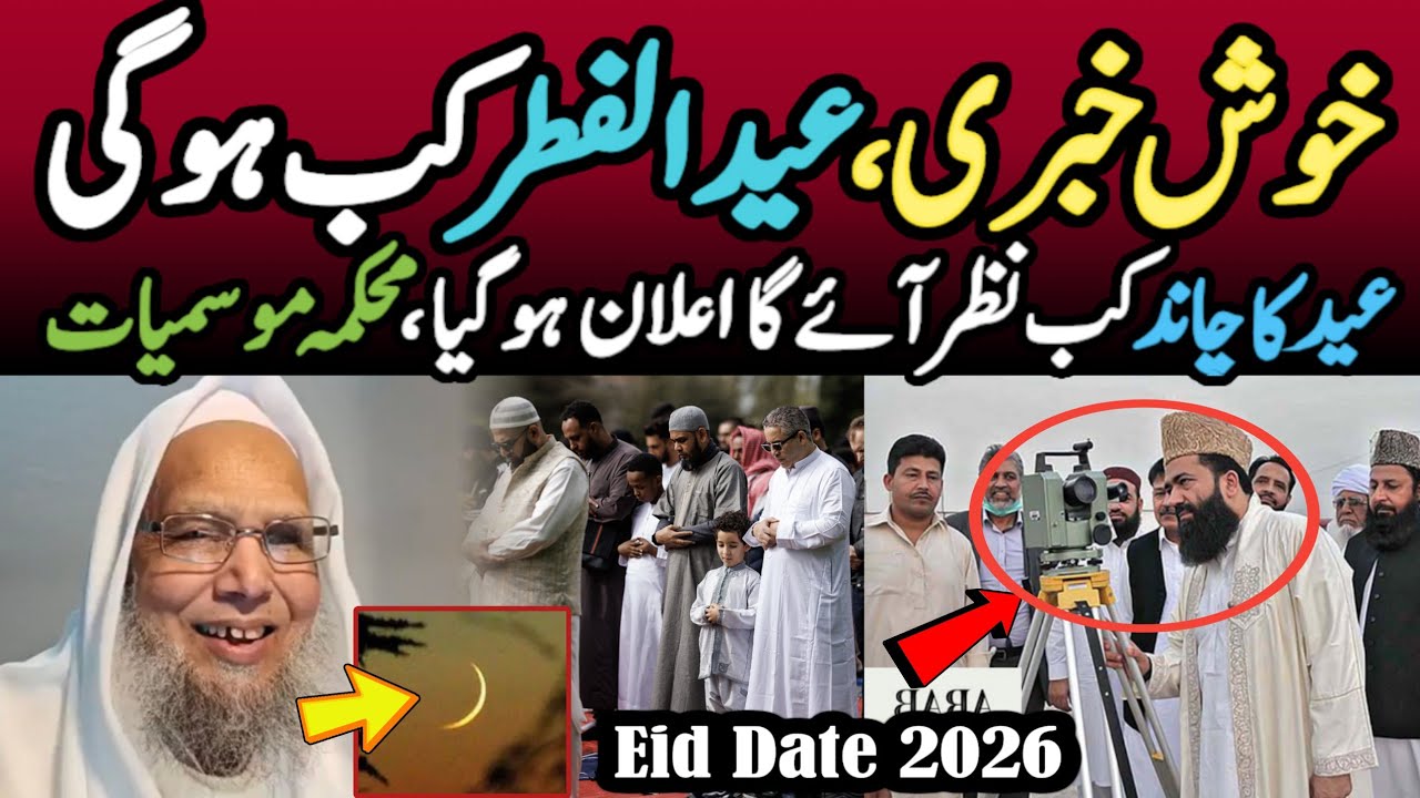 Eid ul Fitr Kab ha 2026 | Eid ul Fitr 2026 Date | Eid ul Fitr Ka Tariqa | Sultani Islamic Tv | news