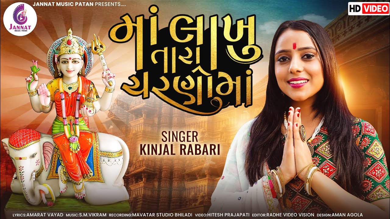 MA LAKHU TARA CHARNO MA ! માં લાખું તારા ચરણો માં ! KINJAL RABARI NEW SONG 2022 @jannatvideopatan9999