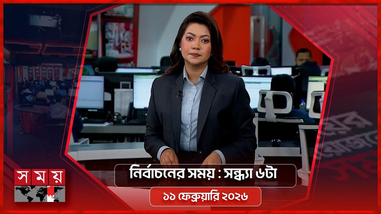 নির্বাচনের সময় | সন্ধ্যা ৬টা | ১১ ফেব্রুয়ারি ২০২৬ | Somoy TV Bulletin 6pm | Latest Bangladeshi News