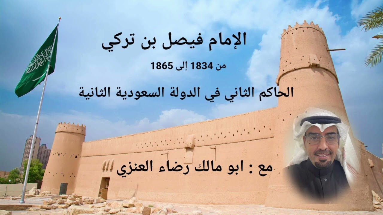 حكم الإمام فيصل بن تركي  في الدولة السعودية الثانية  من 1834 الى 1865  مع : ابو مالك رضاء العنزي