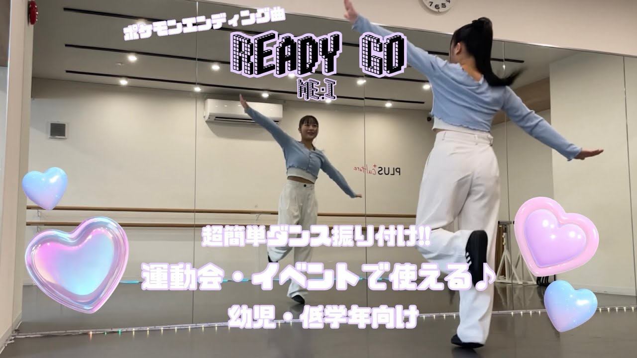 運動会・イベントで使える!!Ready Go 超簡単ダンス✧︎*。