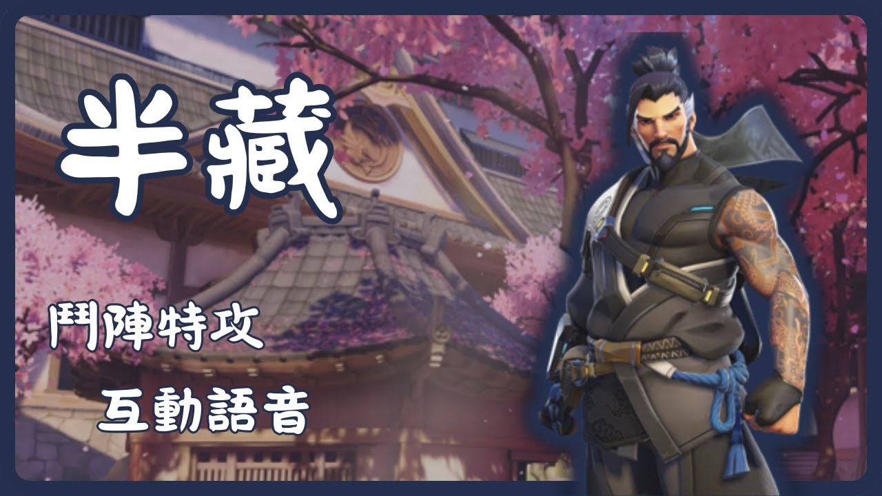 半藏｜島田家族-孤狼武士｜【鬥陣特攻:2 英雄互動語音】｜台灣配音 #康殿宏