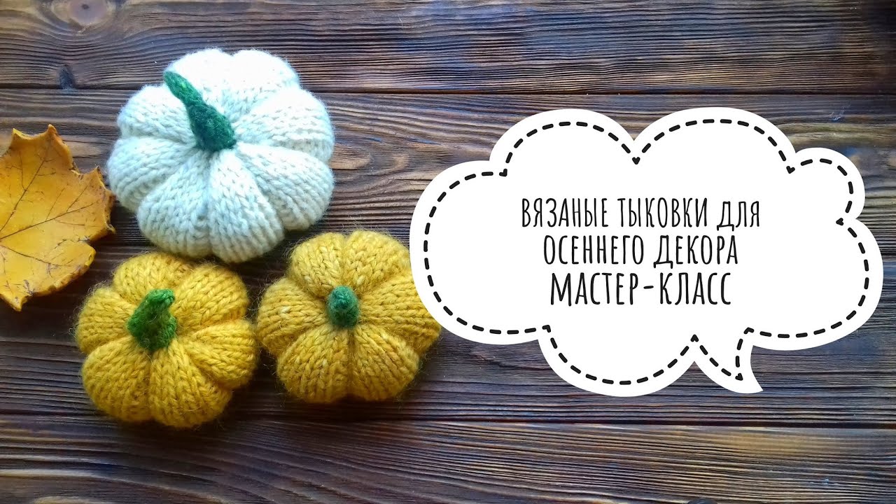 ВЯЗАНЫЕ ТЫКОВКИ. МАСТЕР-КЛАСС. DIY knitted pumpkins