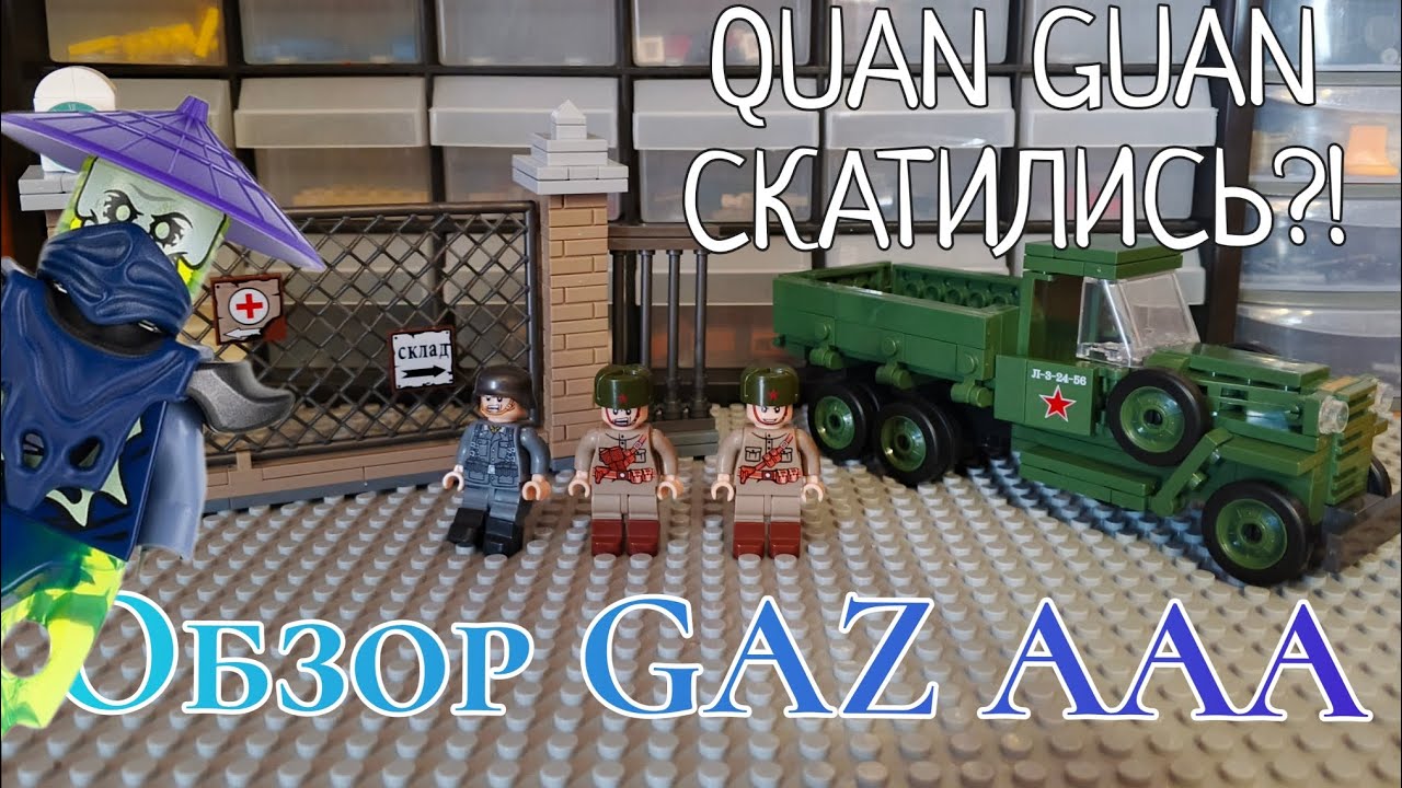 QUAN GUAN скатились?! / обзор GAZ AAA | Ghoultar 