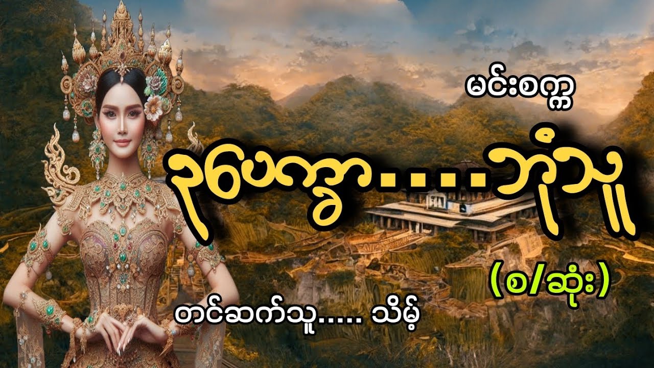 #ဥပေက္ခာ...ဘုံသူ(စ/ဆုံး)#မင်းစက္က#သိမ့်
