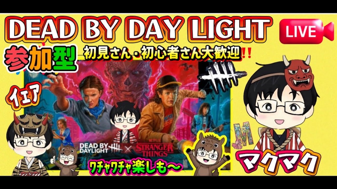 [参加型DBD]#265 初めての昼活だー！デドバを楽しく遊んでいこー！イエア！！　#dbd #参加型 #デドバ