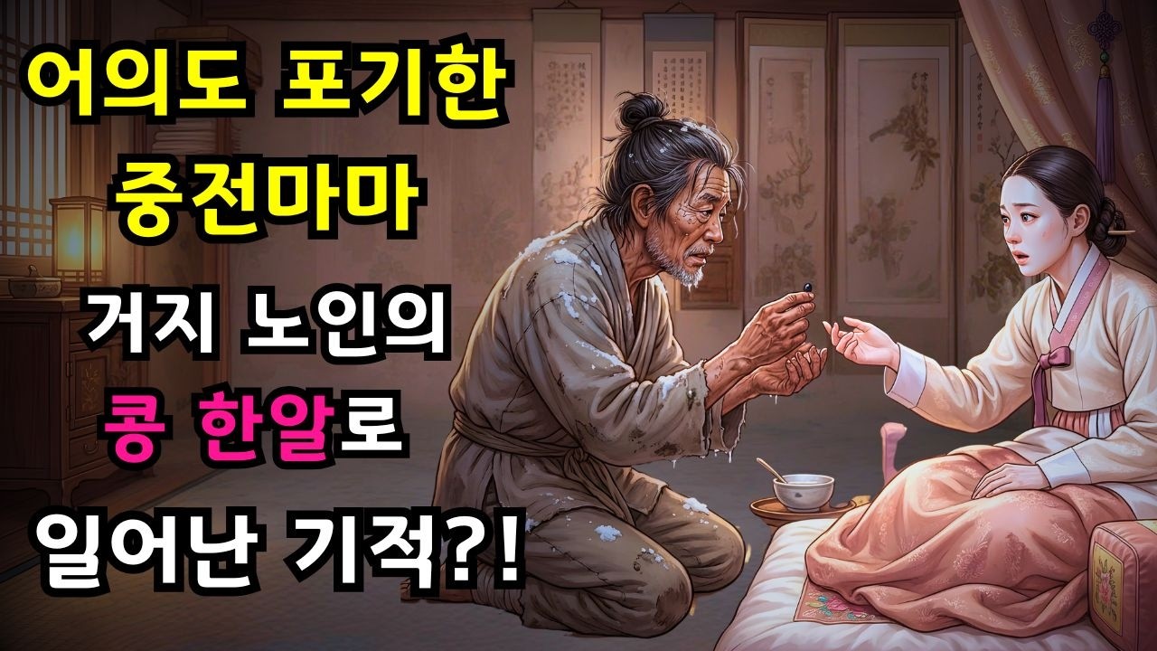 얼어 죽어가던 낯선 사내에게 동냥죽을 떠먹인 늙은이, 훗날 목숨 걸고 굳게 닫힌 대궐 문턱을 넘은 기막힌 사연은? 야담 l 옛날이야기 l 오디오북 l 수면동화 l 전설 l 민담