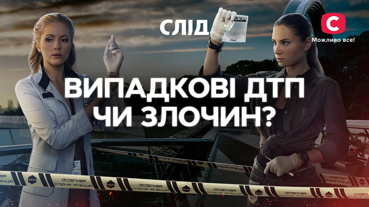 Отошли на тот свет в загадочных авариях | СЕРИАЛ СЛЕД смотреть онлайн | ДЕТЕКТИВ 2024