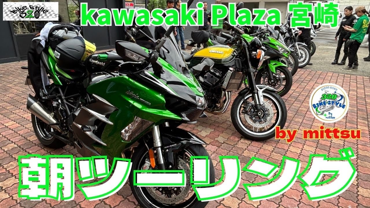 2025 8 24 Kawasakiプラザ宮崎 朝ツーリング #kawasaki #宮崎 #ツーxリング #myzk #ninjah2sx