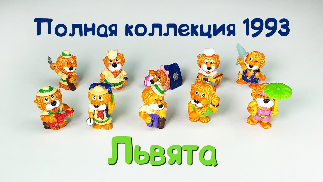 Киндер Сюрприз ЛЬВЯТА Полная Коллекция 1993 Kinder Surprise LEOVENTURAS Full Collection Komplettsatz