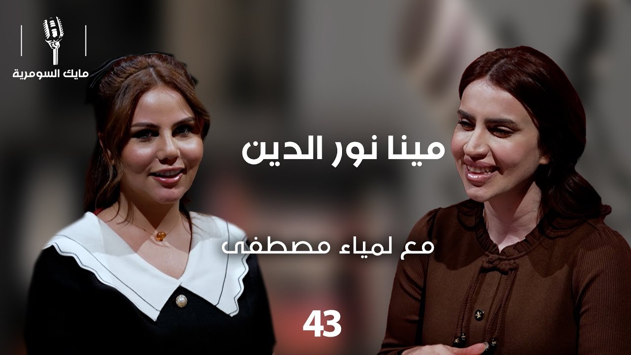 مينا نور الدين، ممثلة عراقية - MIC Alsumaria - الحلقة ٤٣