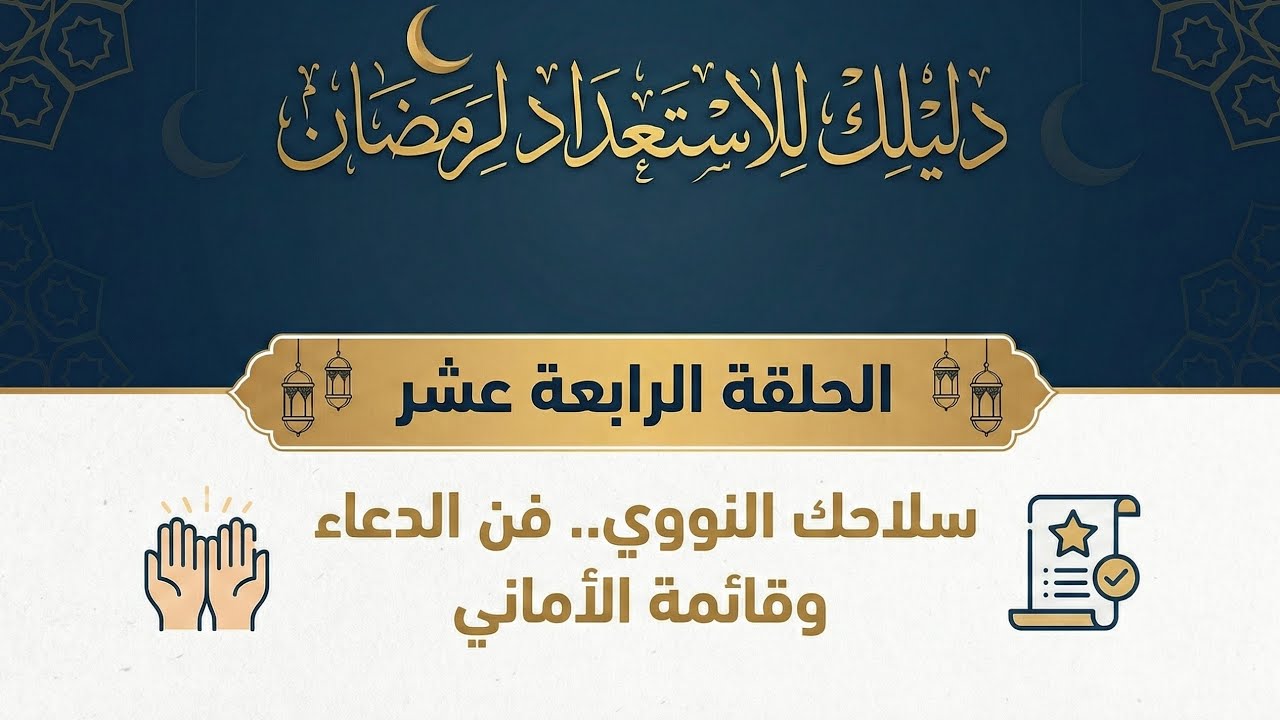 الحلقة (14)سلاحك النووي.. فن الدعاء وقائمة الأماني