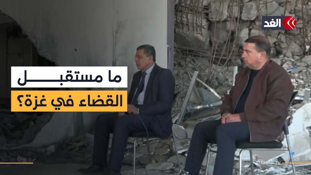 واقع القضاء في غزة بعد حرب الإبادة بين قطاع تدمر وآمال بإحياء دور مؤسسات العدل
