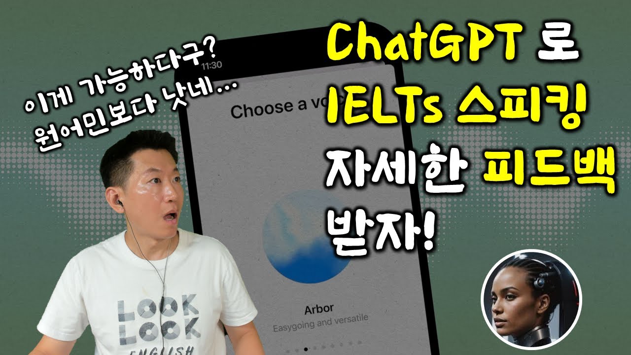 IELTS 스피킹 완벽 대비법! ChatGPT Advanced Mode로 실시간 피드백 받기!