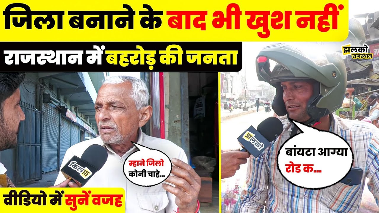 जिला बनने पर दुखी Rajasthan में Behror की जनता?, Baljeet Yadav, Bhupendra Yadav के लिए क्या बताया ~