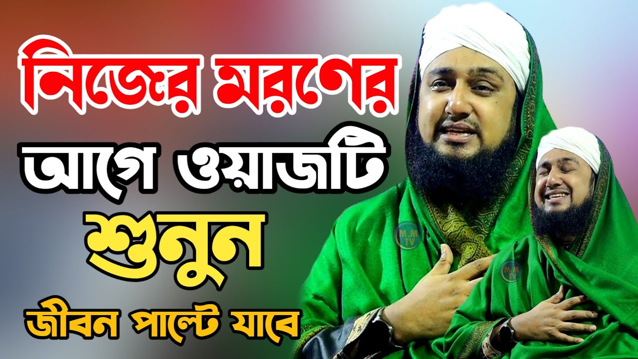 মৃত্যুর পর কী হবে✅Hasanur rahman hussain naqshabandi✅হাসানুর রহমান হোসাইন নক্সেবন্দী✅মৃত্যুর ওয়াজ