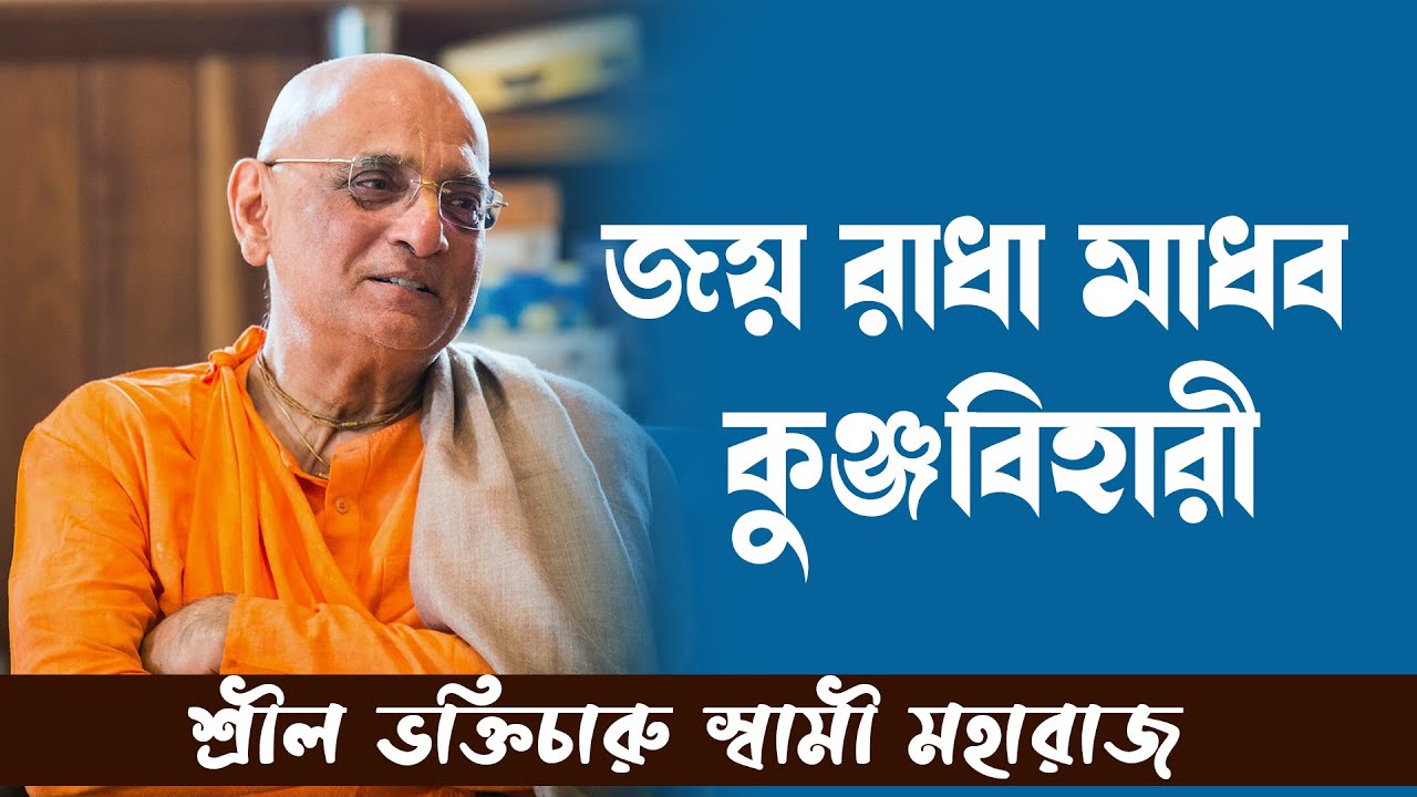 Jaya Radha Madhava - HH Bhakti Charu Swami Maharaj