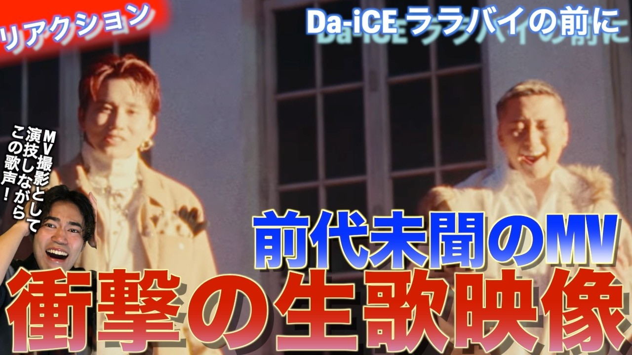 Da-iCEの歌唱力だから出来る前代未聞の生歌MV！！Da-iCE /「ララバイの前に」を音楽オタク（曲も作ってるよ）がリアクションしました！