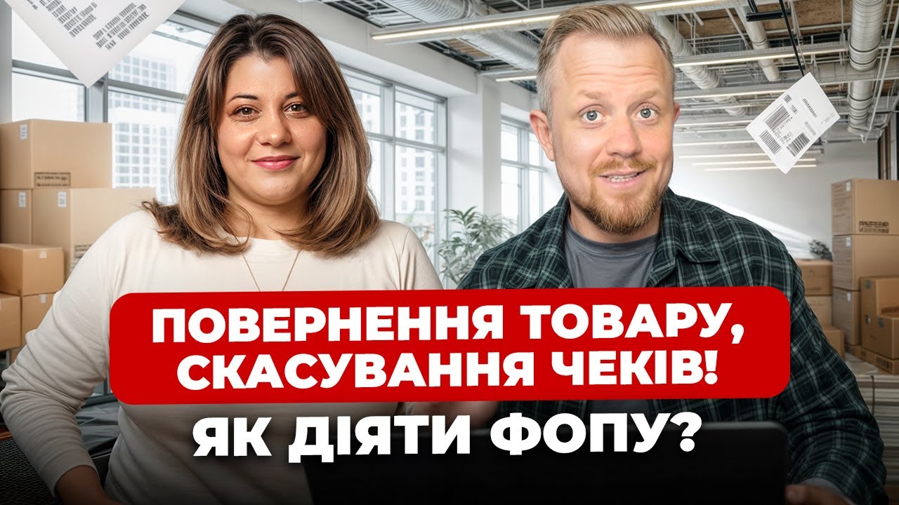 Як ФОПу проводити повернення товару? Як скасовувати чеки, в т. ч. помилкові? Товарний облік з китаю