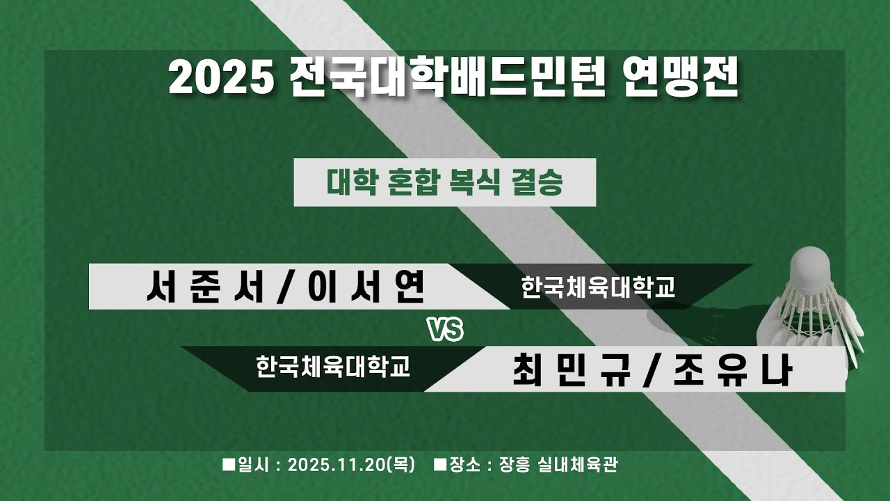 [2025 전국대학 배드민턴연맹전] 대학부 혼합 복식 결승전 | (한국체대) 서준서/이서연 vs (한국체대) 최민규/조유나